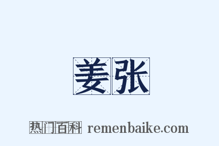 姜张是什么意思的图片
